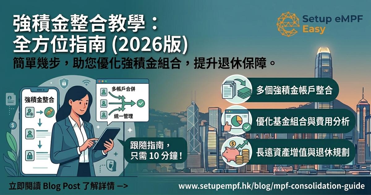 強積金整合懶人包