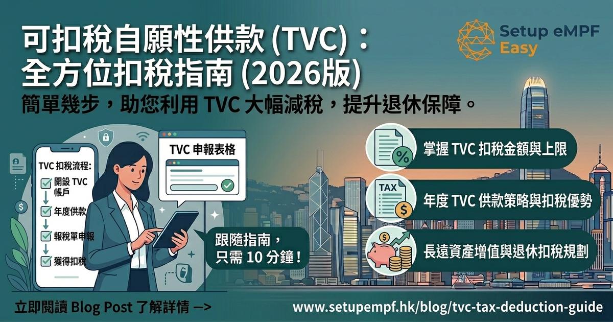 TVC可扣稅自願性供款攻略 2026